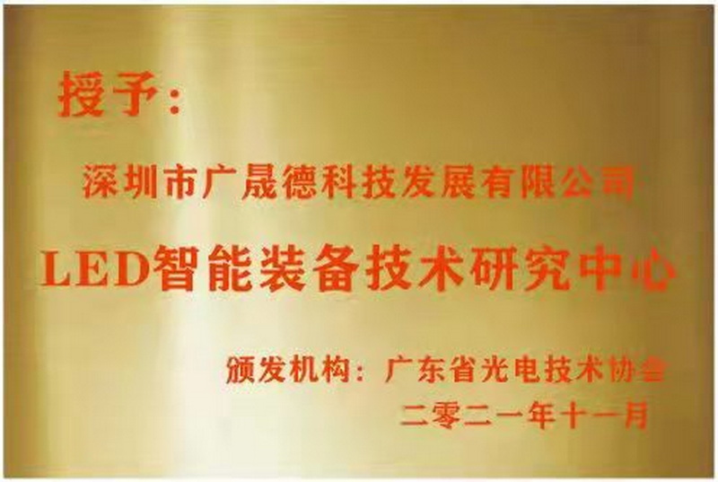 深圳芭乐app下载安装导航被广东省光电技术协会选定为LED智能装备技术研究中心